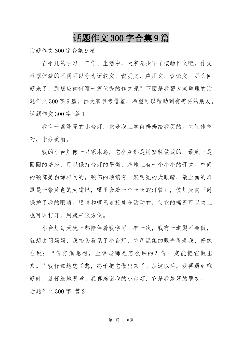 话题作文300字合集9篇_第1页
