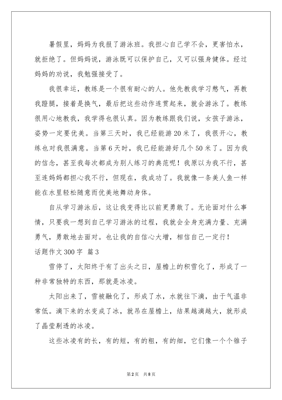 话题作文300字合集9篇_第2页