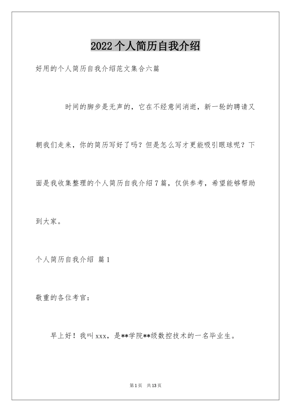 2024个人简历自我介绍_28_第1页