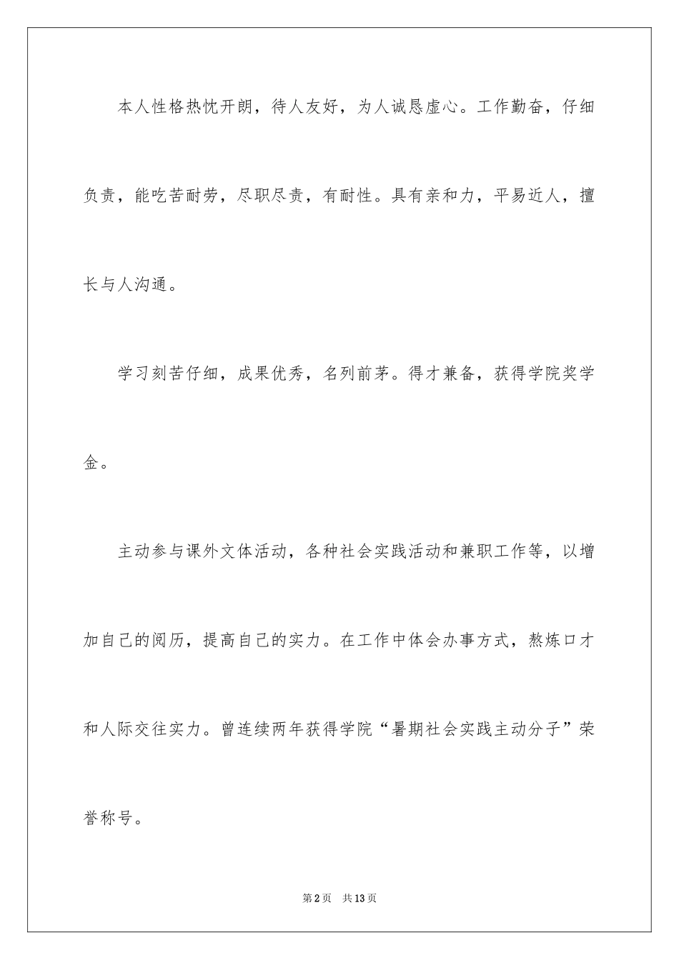 2024个人简历自我介绍_28_第2页