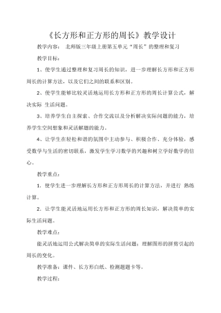 三上长正方形周长教学设计