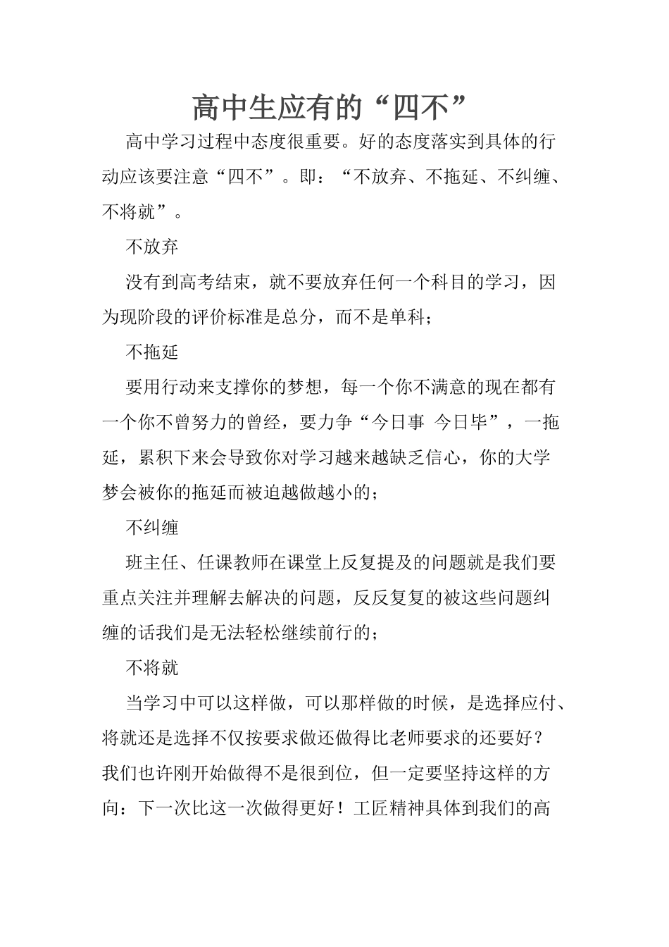 高中生应有的“四不”_第1页