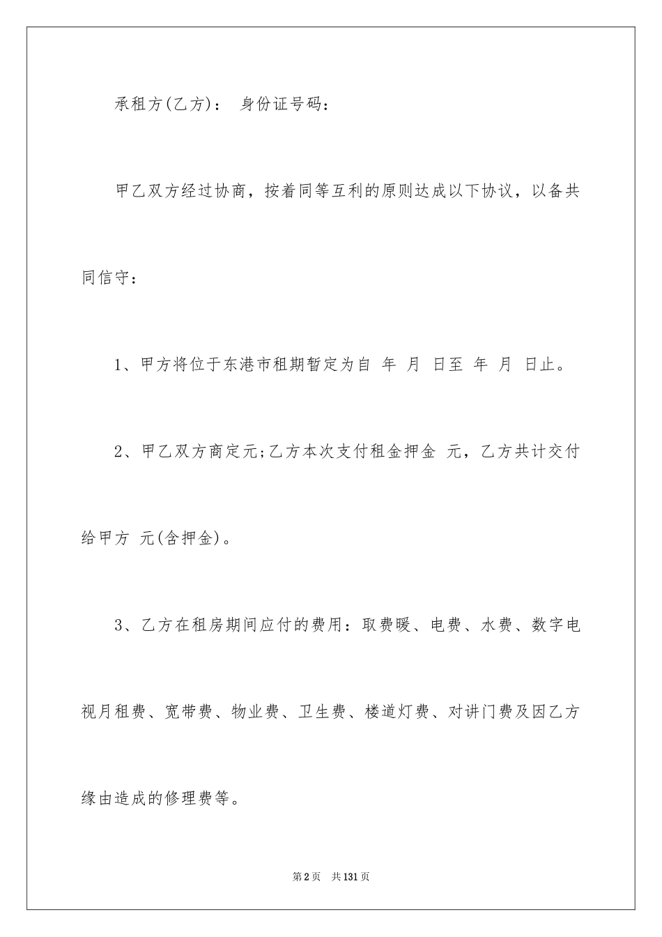 2024中介房屋租赁合同_5_第2页