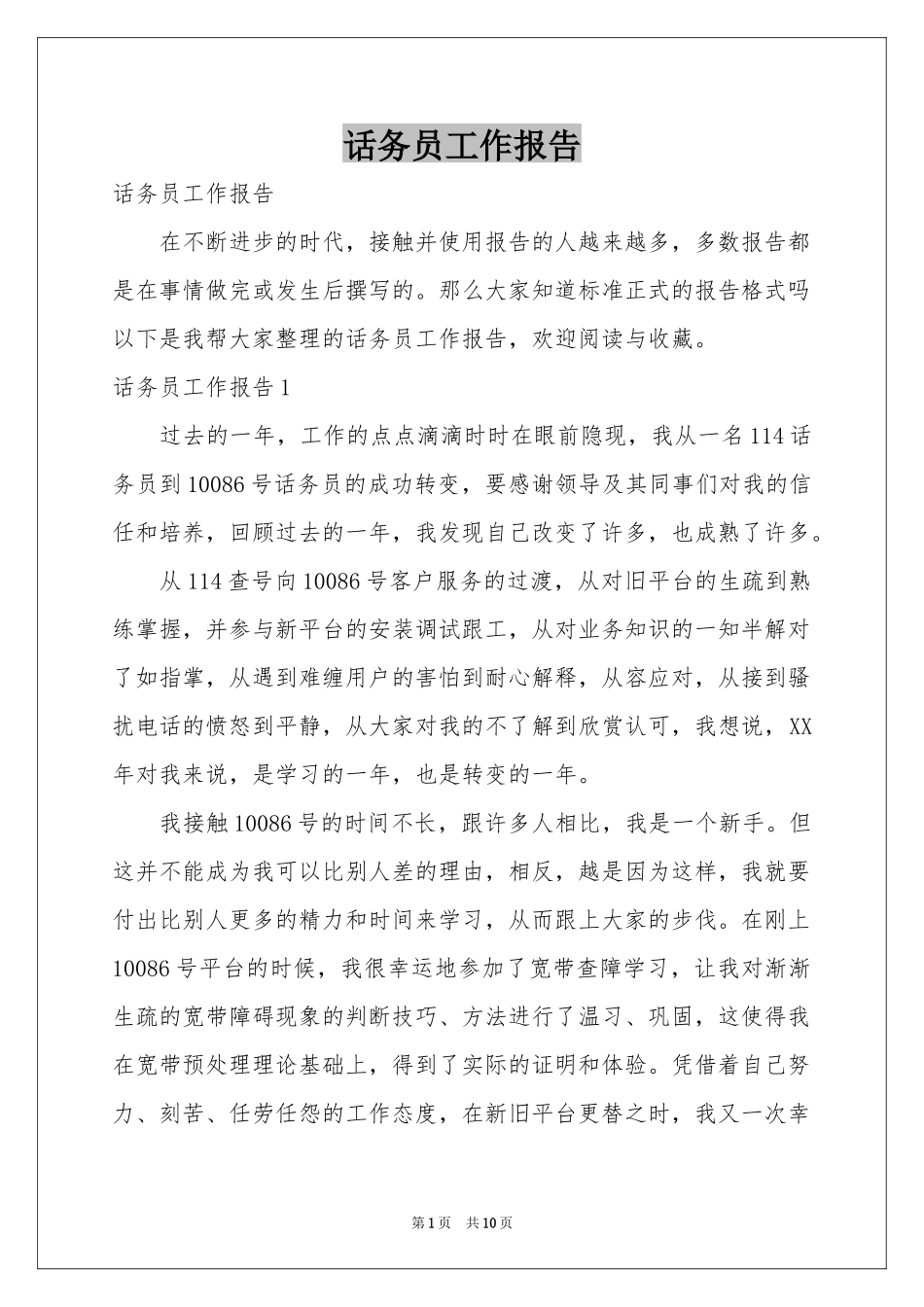 话务员工作报告_第1页