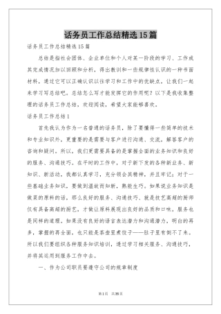 话务员工作参考总结精选15篇