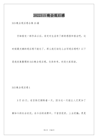 2024315晚会观后感_11