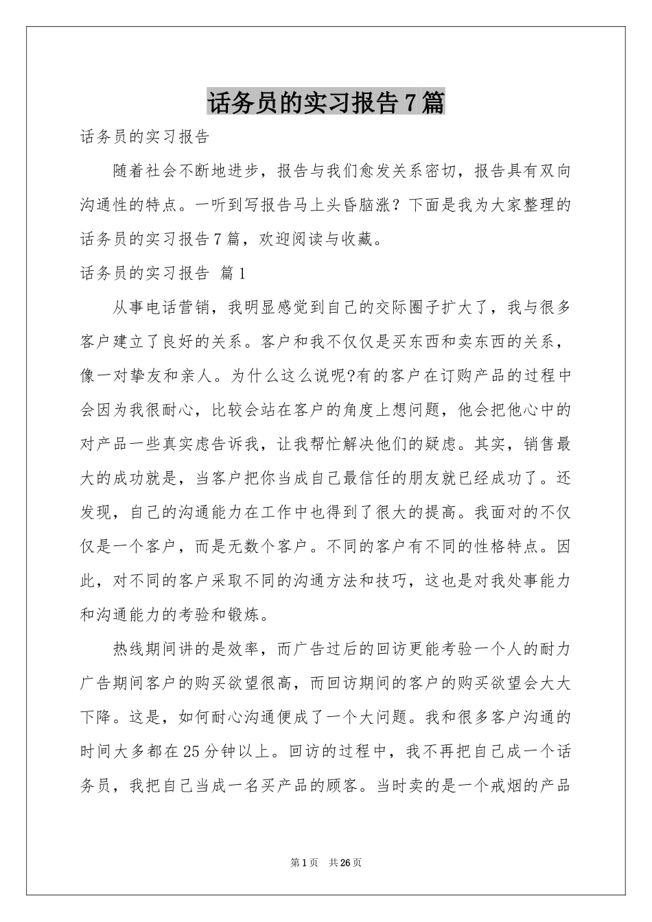 话务员的实习报告7篇_第1页