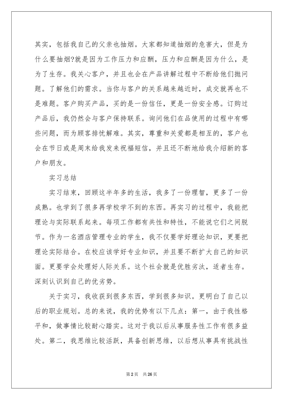 话务员的实习报告7篇_第2页