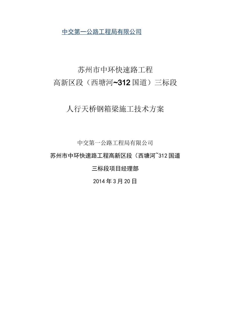 人行天桥钢箱梁施工方案_第1页