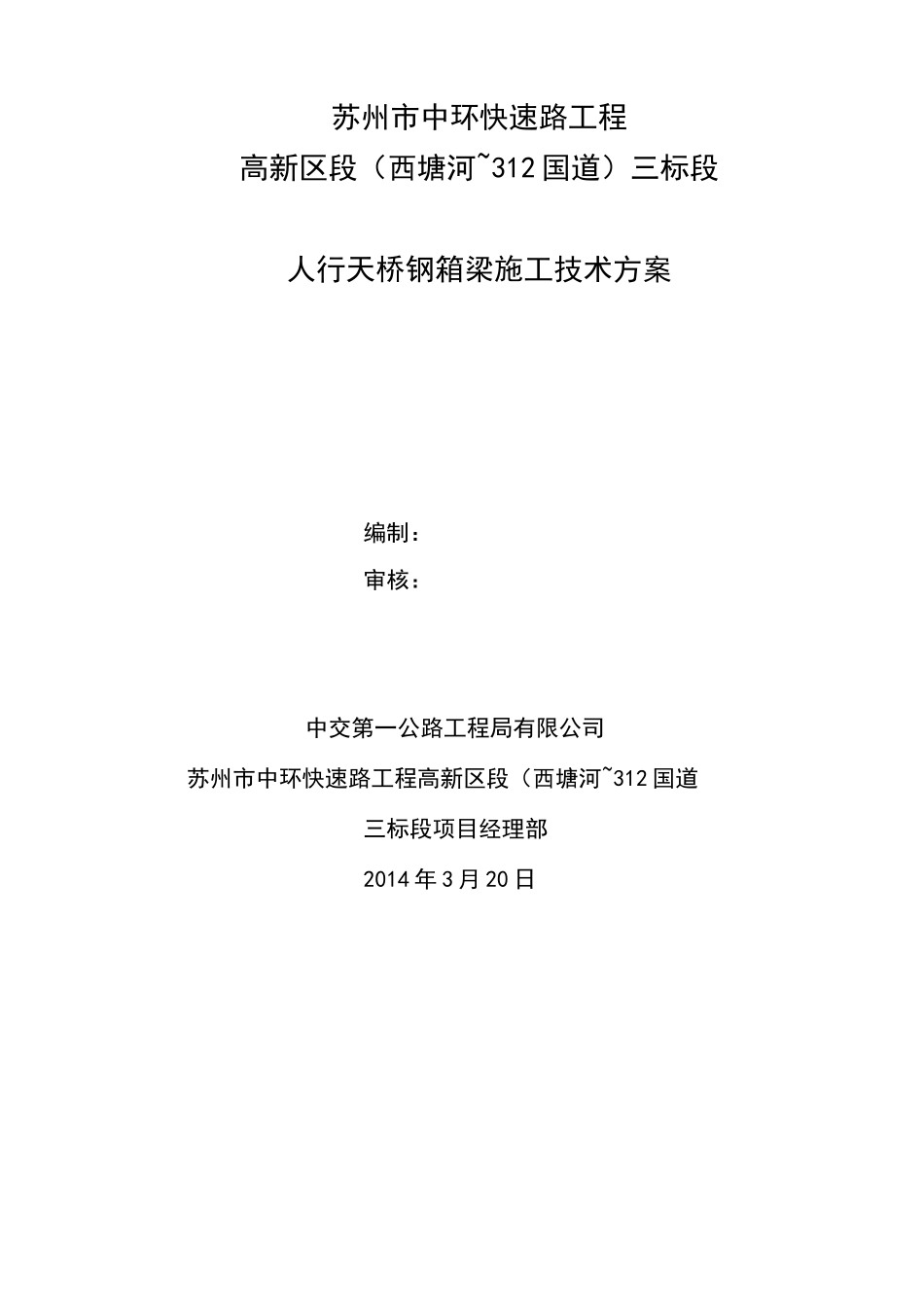人行天桥钢箱梁施工方案_第2页