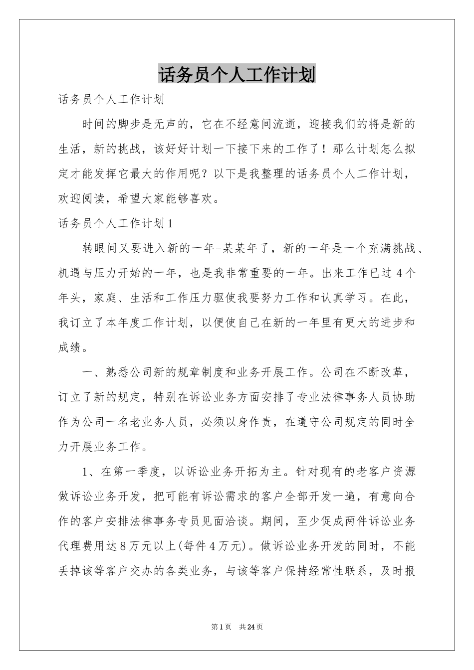 话务员个人工作参考计划_第1页