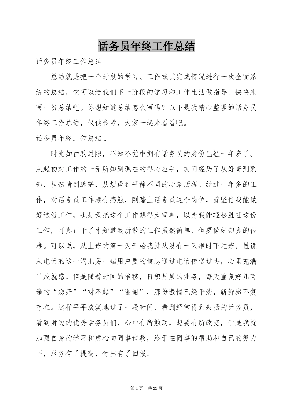 话务员年终工作参考总结_第1页