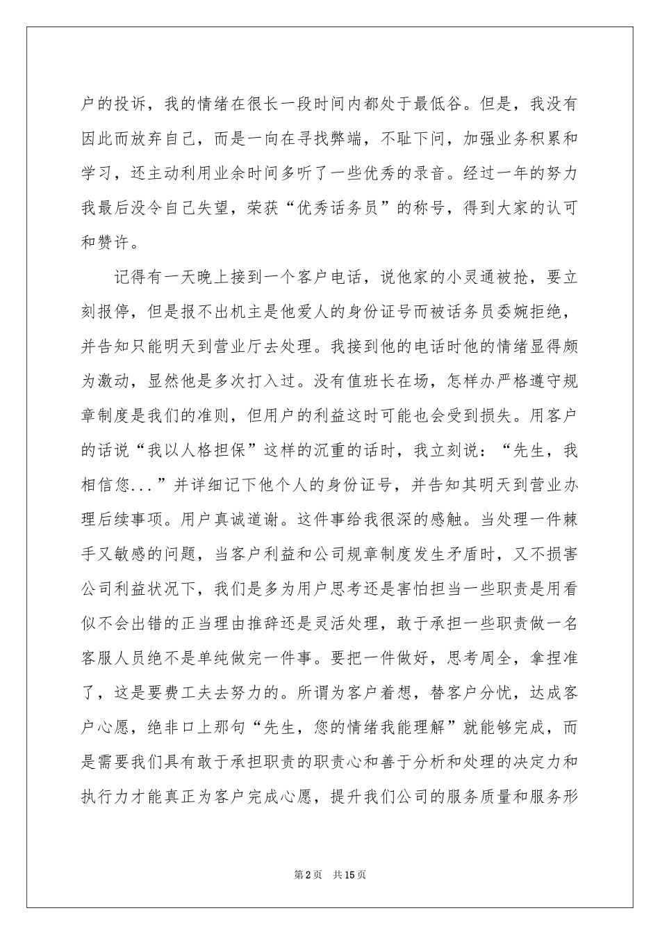 话务员个人工作参考总结模板锦集9篇_第2页