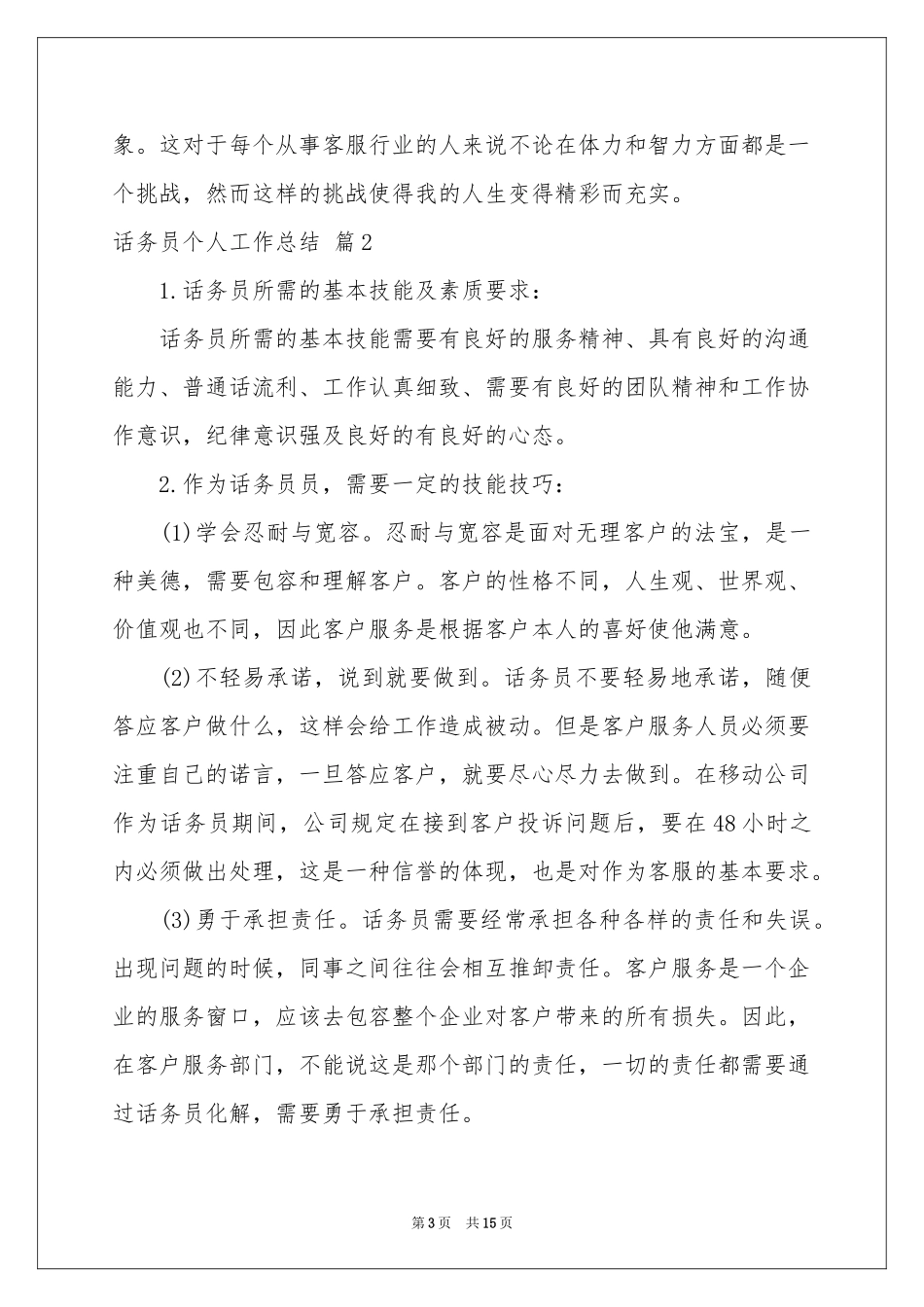 话务员个人工作参考总结模板锦集9篇_第3页