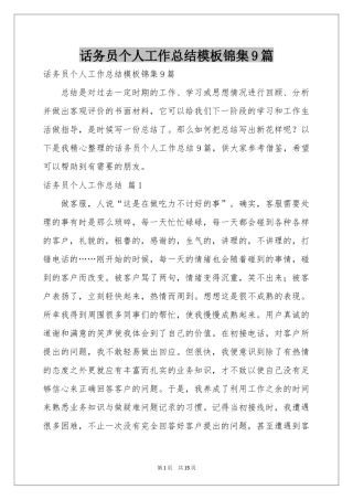 话务员个人工作参考总结模板锦集9篇
