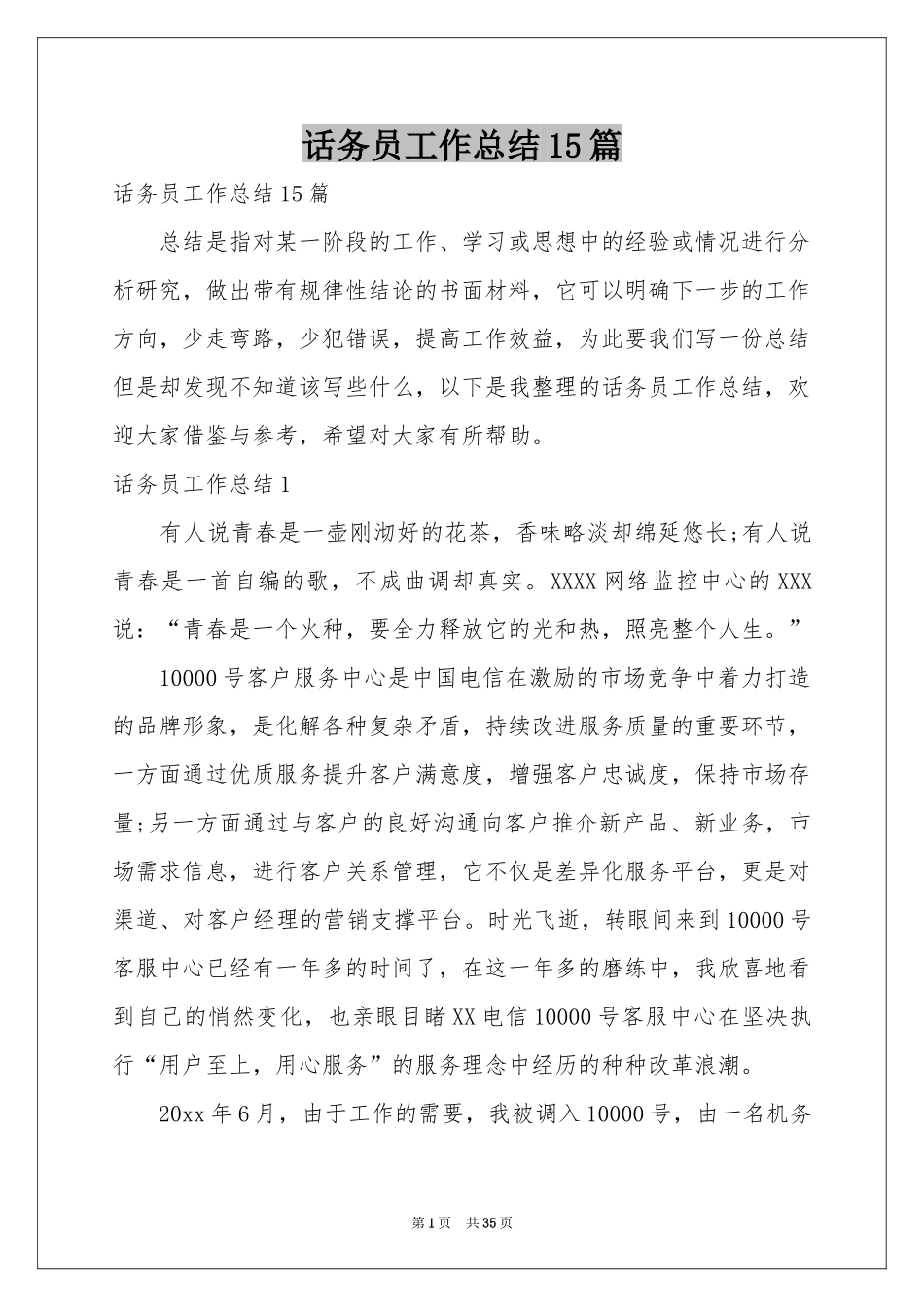 话务员工作参考总结15篇_第1页