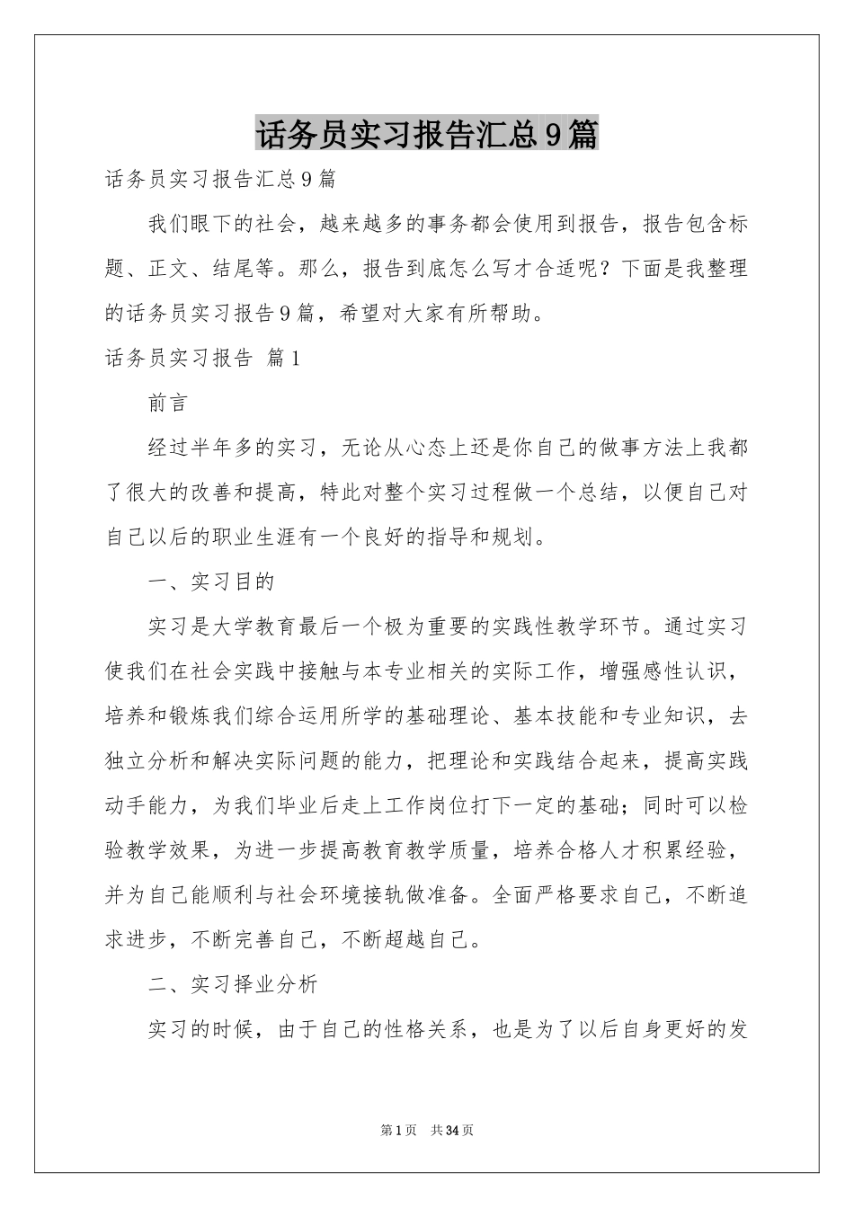 话务员实习报告汇总9篇_第1页