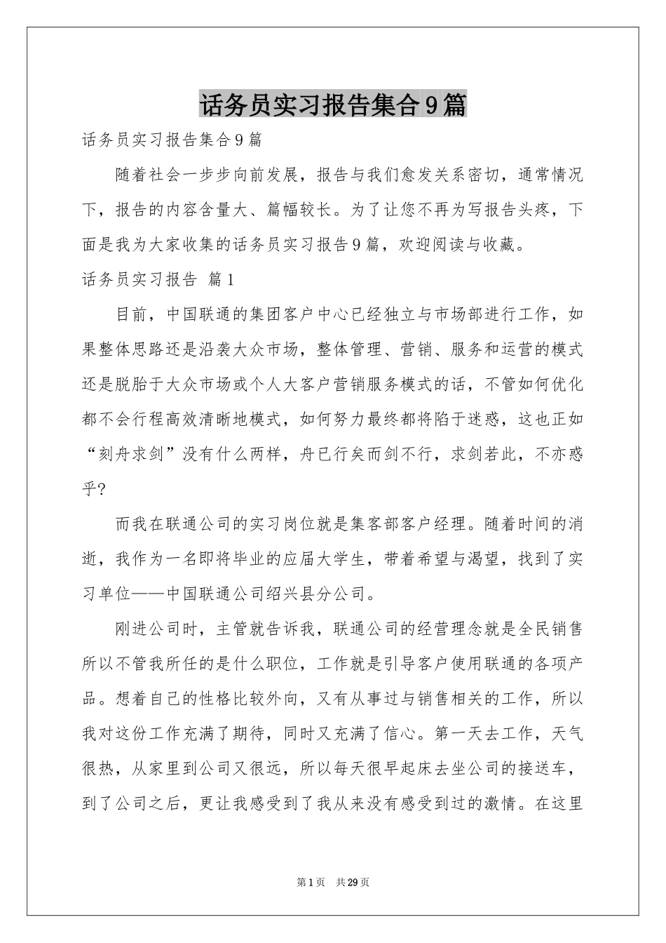 话务员实习报告集合9篇_第1页