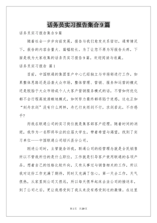 话务员实习报告集合9篇