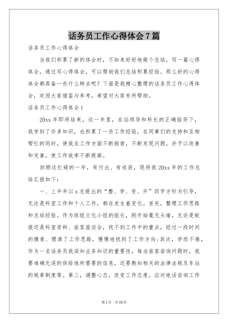 话务员工作体会心得7篇_第1页