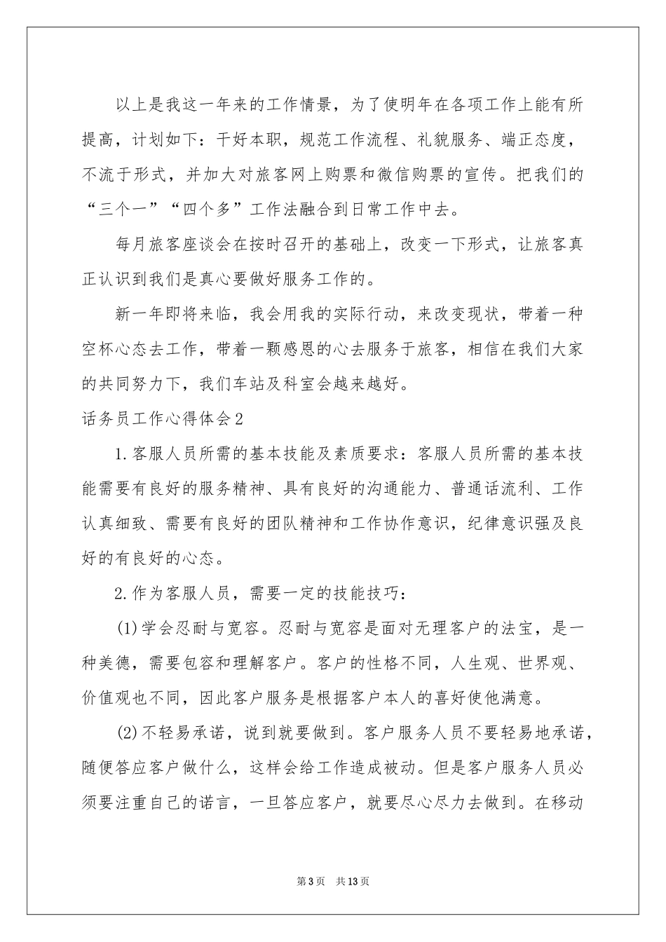 话务员工作体会心得7篇_第3页