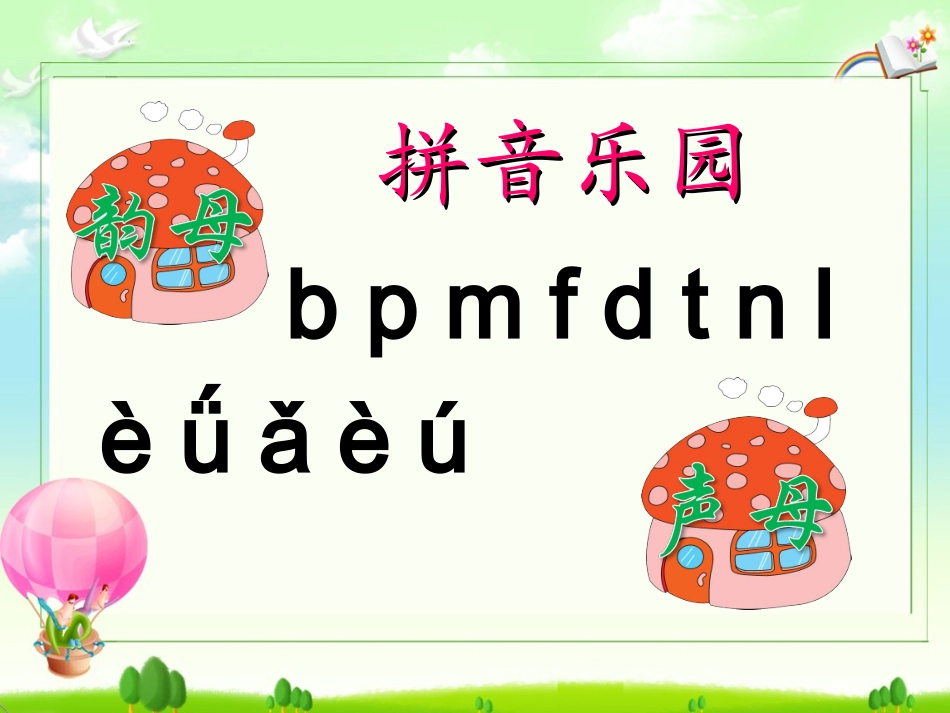 学拼音识汉字课件5(1)_第2页