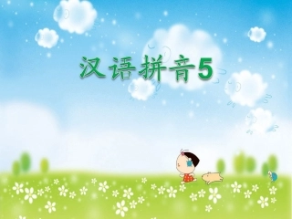 学拼音识汉字课件5(1)