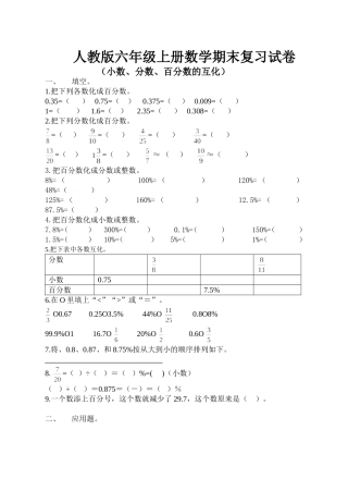 人教版六年级上册数学（小数、分数、百分数的互化）练习题试卷