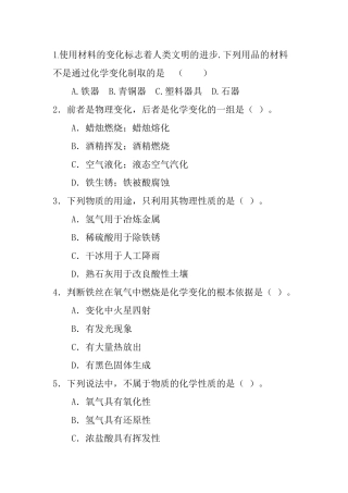 物质的变化与性质习题(2)