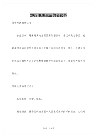 2024低碳生活的倡议书_1