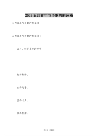 2024五四青年节诗歌的朗诵稿