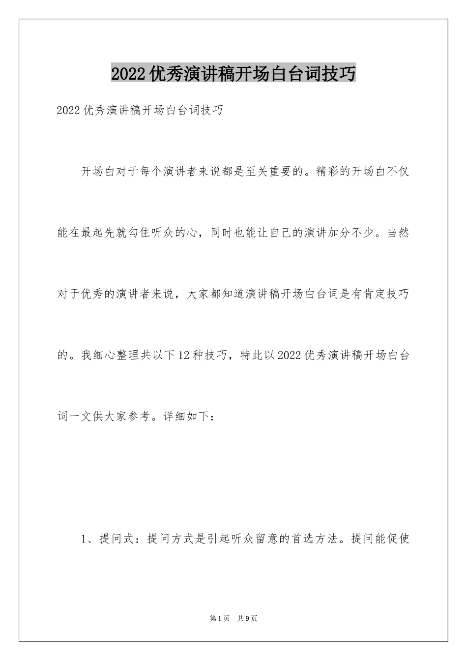 2024优秀演讲稿开场白台词技巧_1_第1页