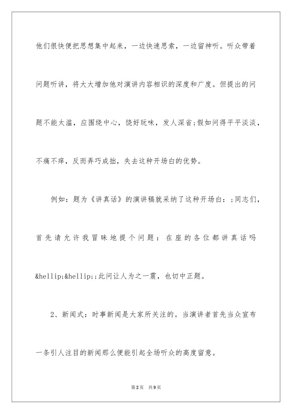 2024优秀演讲稿开场白台词技巧_1_第2页