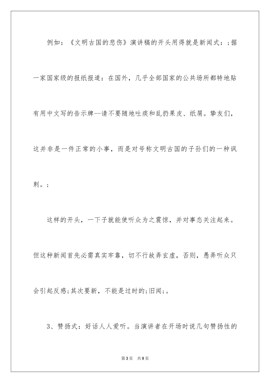 2024优秀演讲稿开场白台词技巧_1_第3页