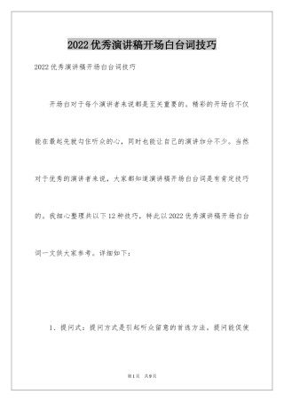 2024优秀演讲稿开场白台词技巧_1