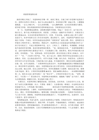 班级管理案例分析