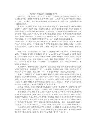 互联网时代我们如何做教师
