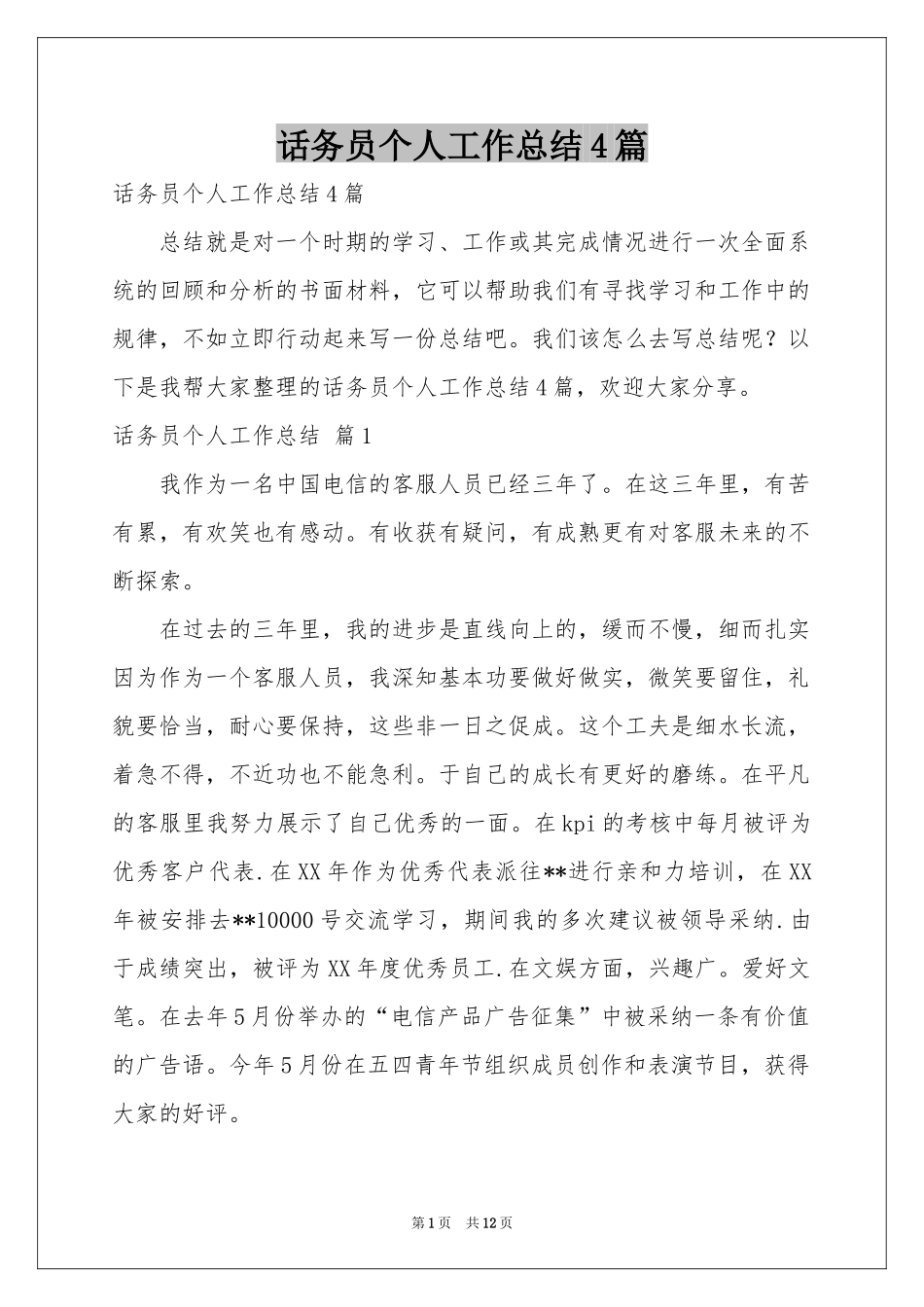 话务员个人工作参考总结4篇_第1页