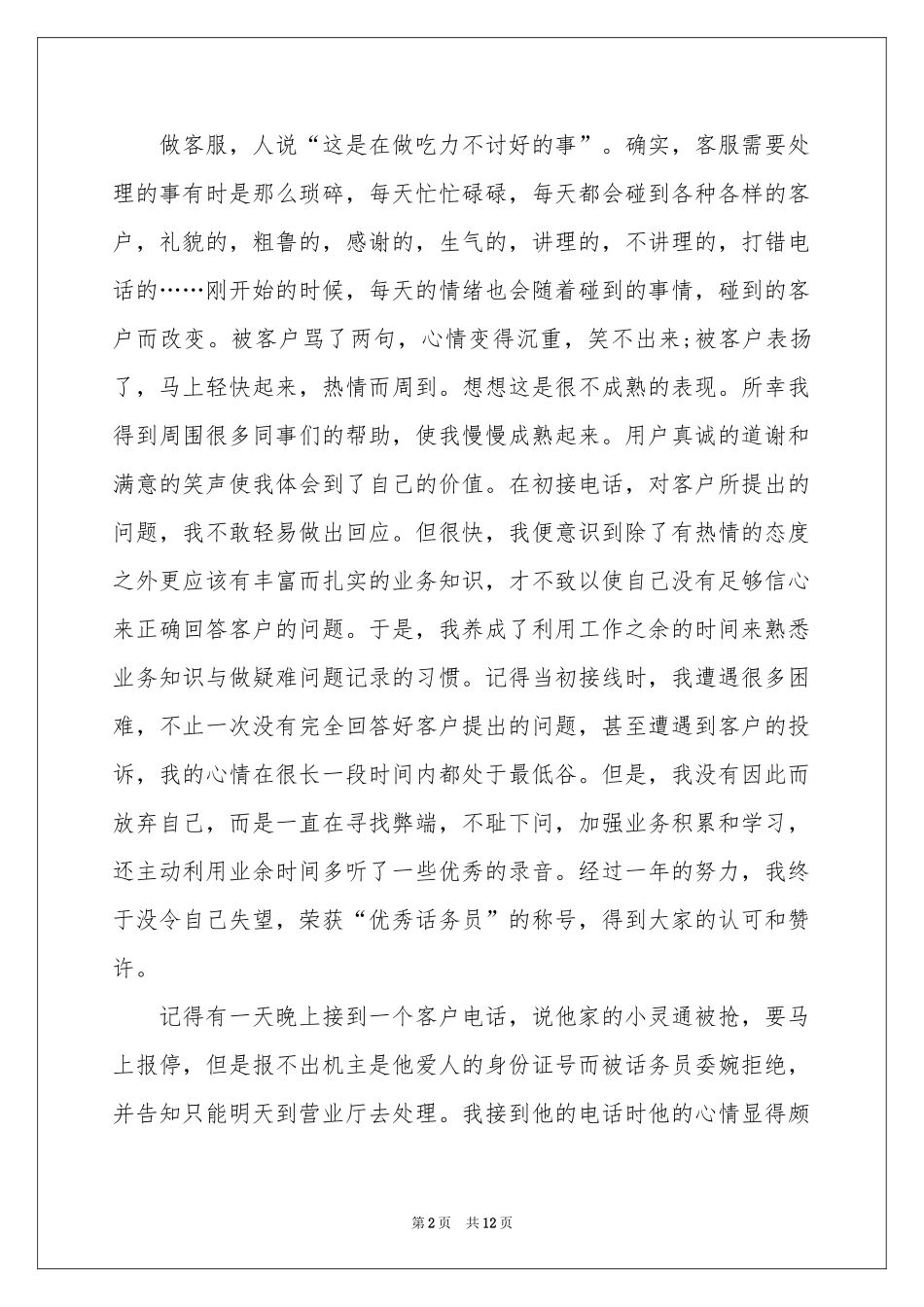 话务员个人工作参考总结4篇_第2页