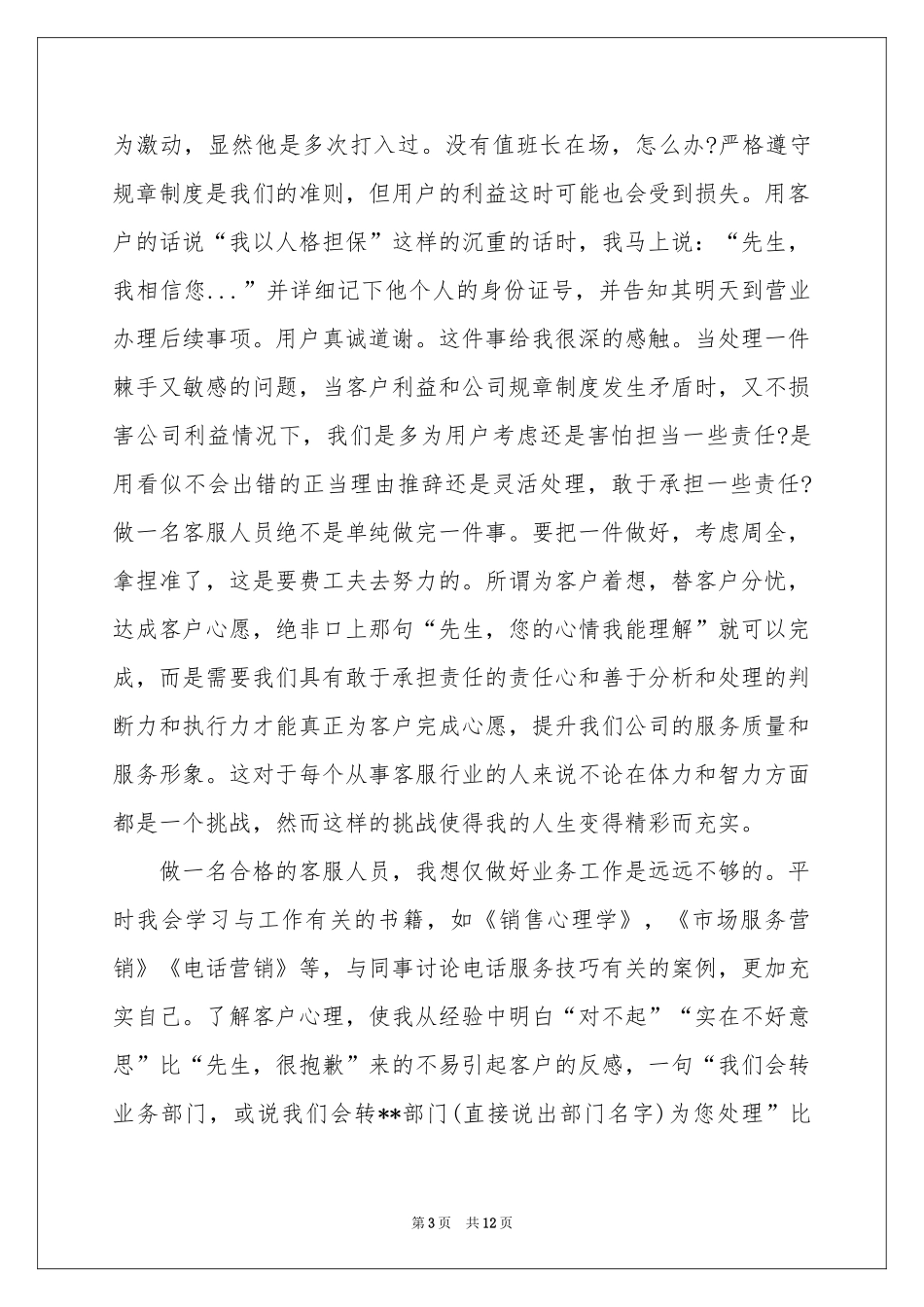 话务员个人工作参考总结4篇_第3页