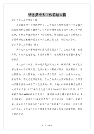 话务员个人工作参考总结4篇