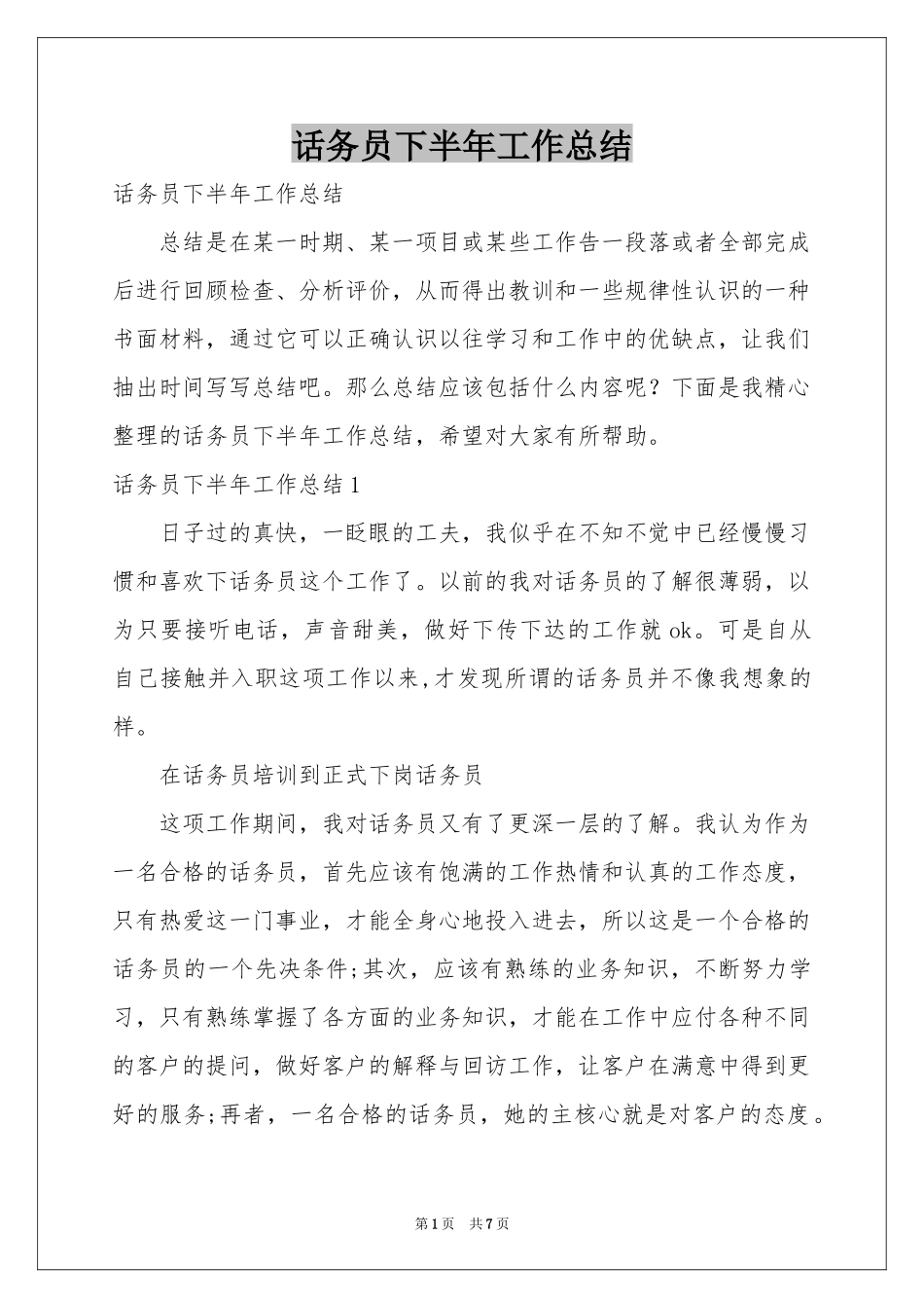 话务员下半年工作参考总结_第1页