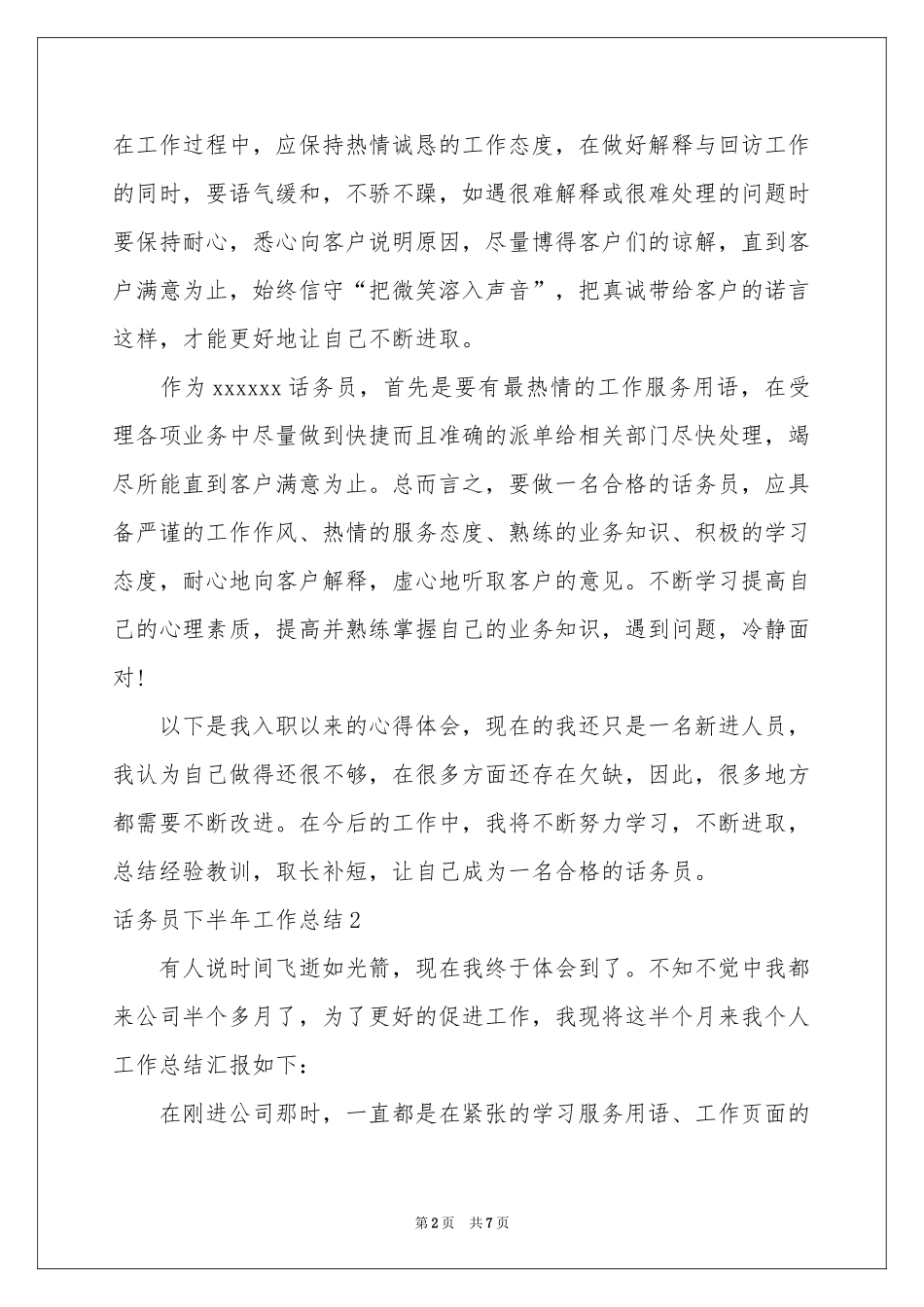 话务员下半年工作参考总结_第2页