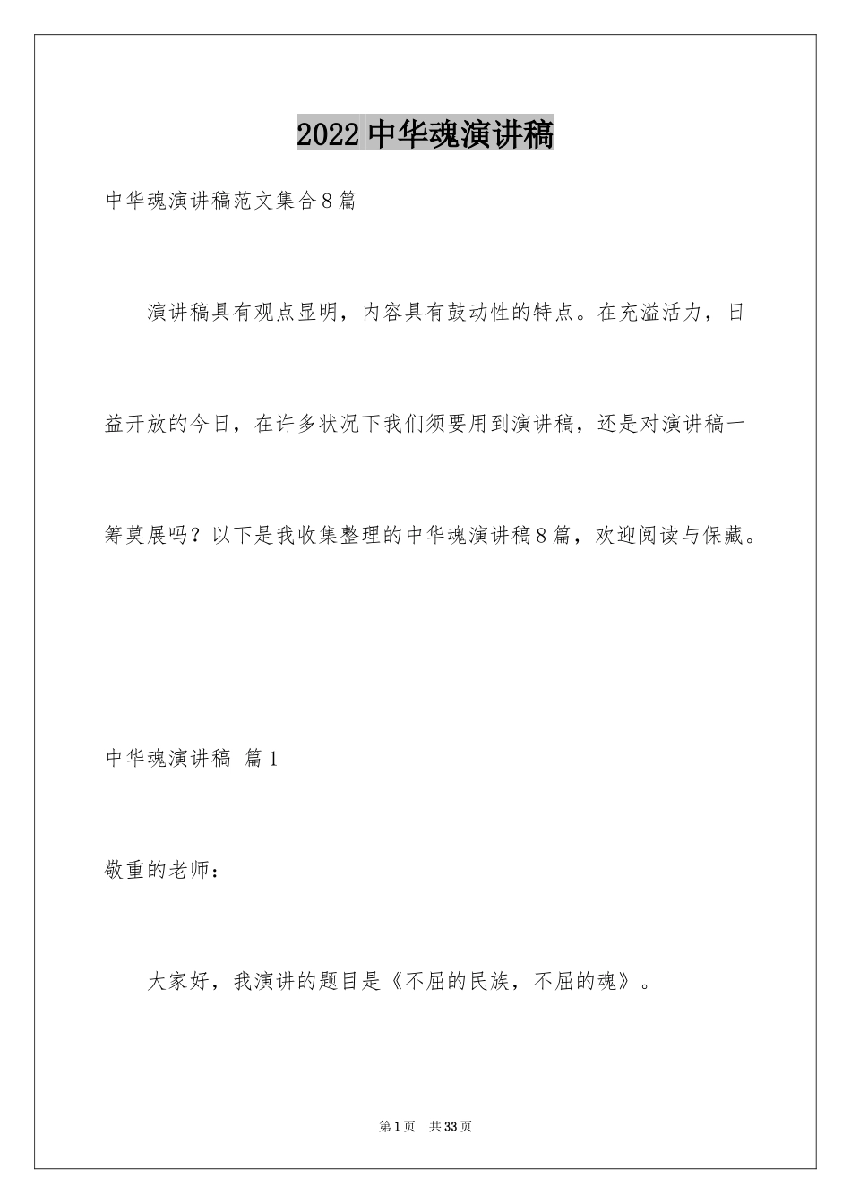 2024中华魂演讲稿_553_第1页