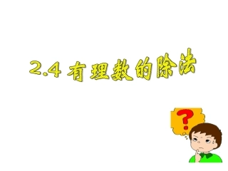 有理数的除法 (2)