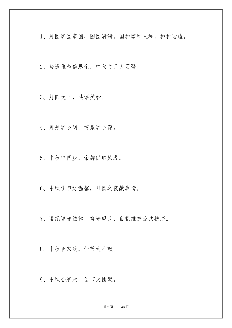 2024中秋节日标语_1_第2页