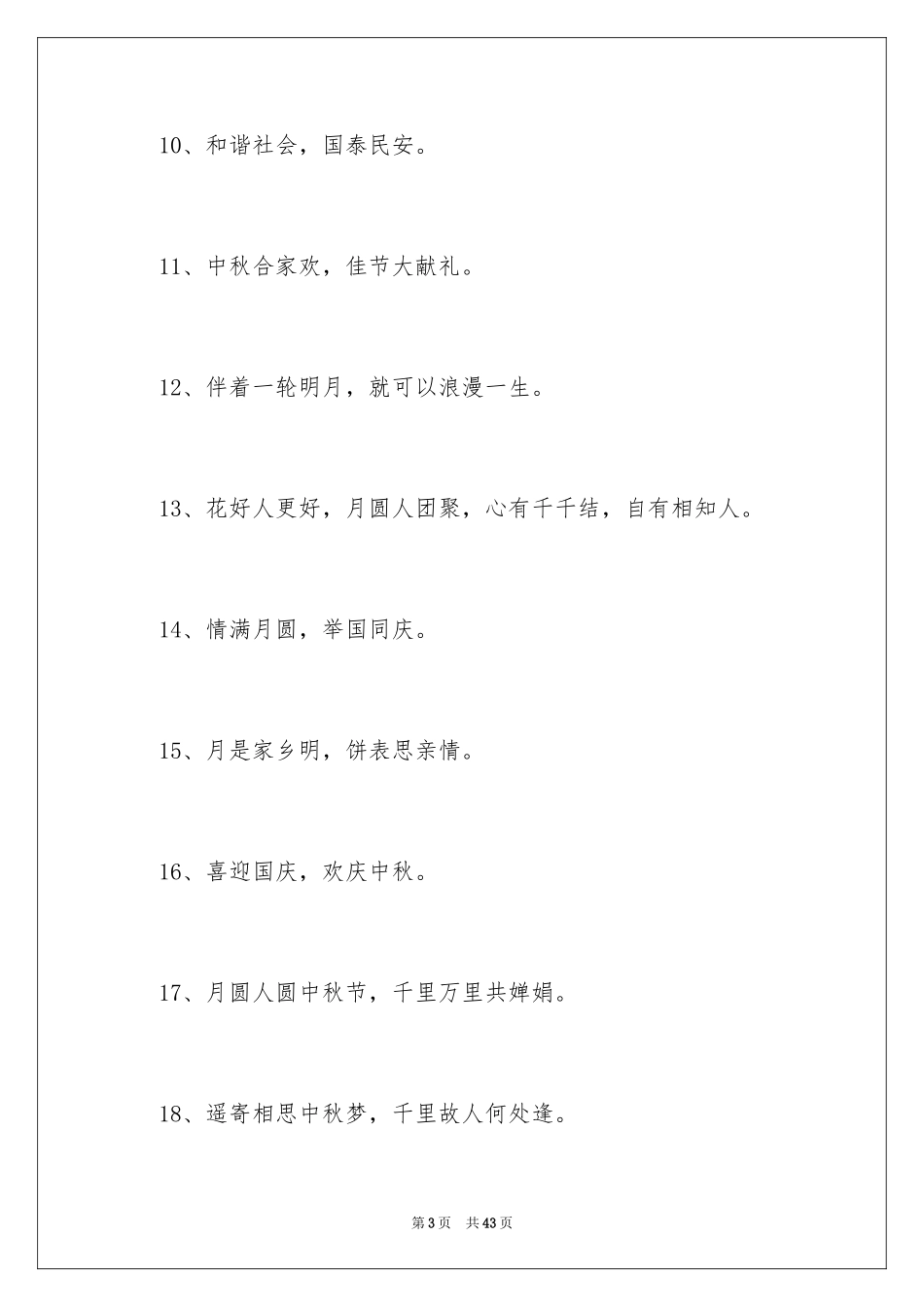 2024中秋节日标语_1_第3页