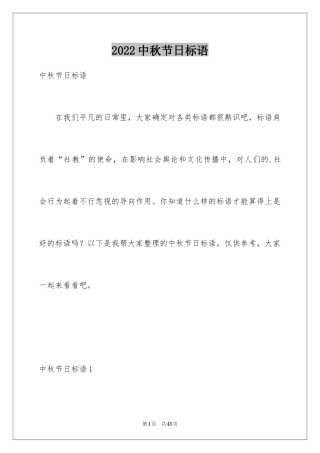 2024中秋节日标语_1
