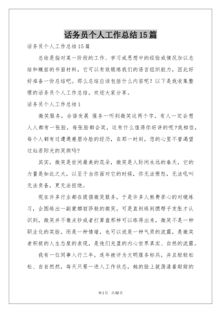 话务员个人工作参考总结15篇
