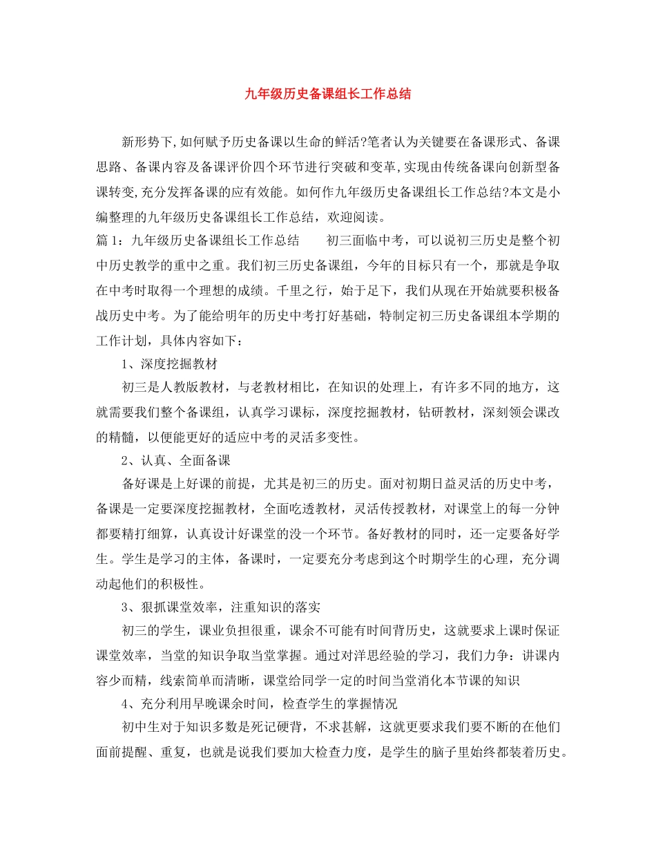 九年级历史备课组长工作总结 _第1页